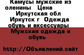 Камусы мужские из оленины › Цена ­ 10 000 - Иркутская обл., Иркутск г. Одежда, обувь и аксессуары » Мужская одежда и обувь   